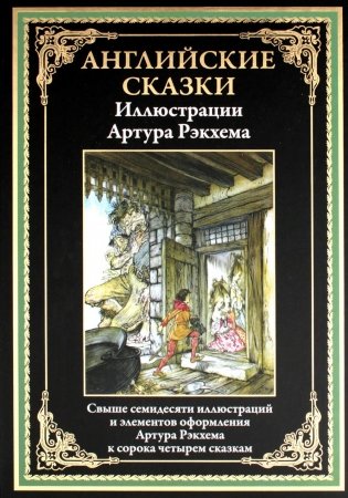 Английские сказки фото книги