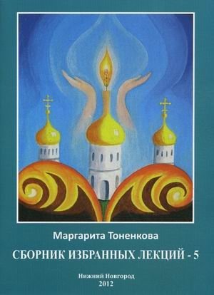 Сборник избранных лекций №5: Эзотерическая роль России фото книги