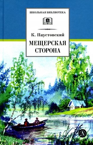 Мещерская сторона: повести и рассказы фото книги