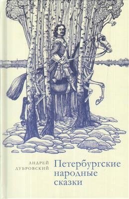 Петербургские народные сказки фото книги