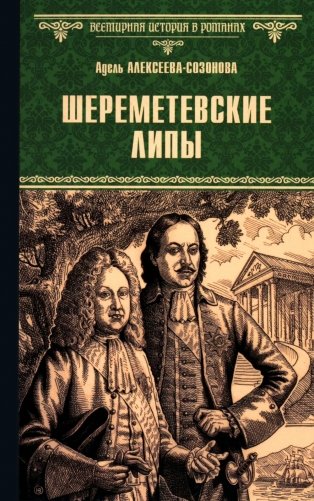 Шереметевские липы: роман фото книги