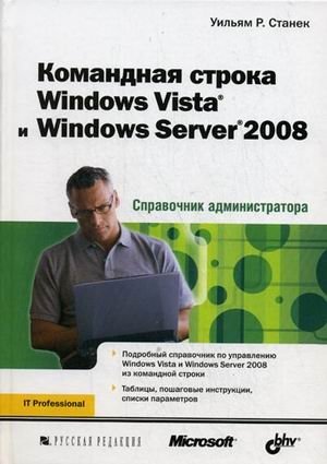 Командная строка Windows Vista и Windows Server 2008: справочник администратора фото книги