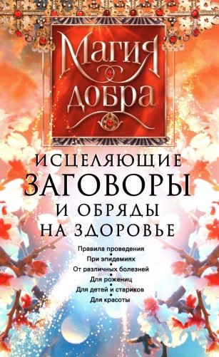 Исцеляющие заговоры и обряды на здоровье. Правила проведения. При эпидемиях. От различных болезней. Для рожениц. Для детей и стариков. Для красоты фото книги