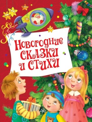 Новогодние сказки и стихи фото книги