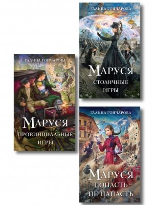 Комплект из 3 книг (Маруся. Попасть — не напасть + Маруся. Провинциальные игры + Маруся. Столичные игры) фото книги