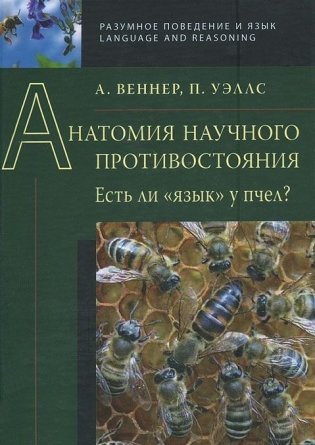 Анатомия научного противостояния. Есть ли "язык " у пчел? фото книги
