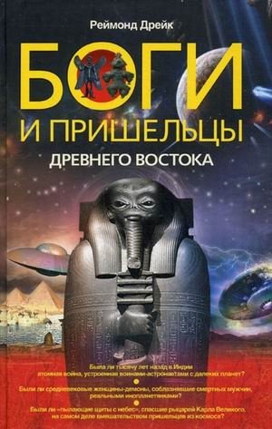 Боги и пришельцы Древнего Востока фото книги
