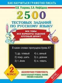2500 тестовых заданий по русскому языку. 2 класс фото книги