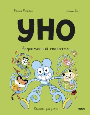 Уно. Неугомонный спасатель фото книги