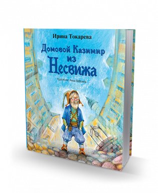 Домовой Казимир из Несвижа фото книги 2