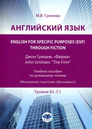 Английский язык. English for Specific Purposes (ESP) through Fiction. Джон Гришем. "Фирма" = John Grisham. "The Firm": Учебное пособие: уровни В2-С1 фото книги