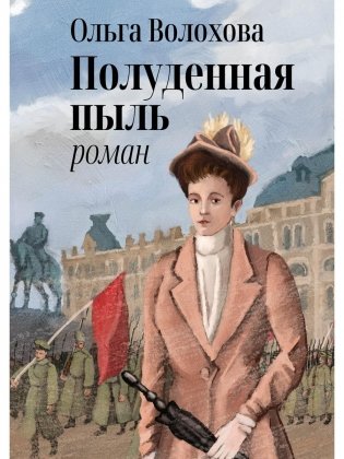 Полуденная пыль фото книги