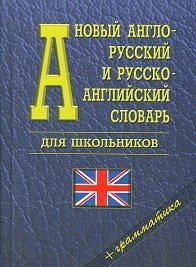 Новый англо-русский, русско-английский словарь для школьников. Грамматика (35 000 слов) фото книги
