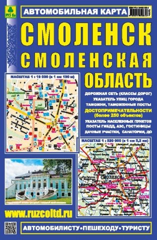 Смоленск. Смоленская область. Автомобильная карта фото книги