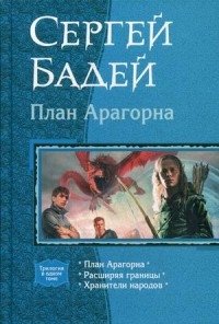 План Арагорна. Расширяя границы. Хранители народов фото книги