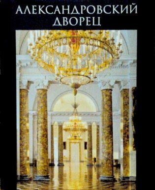 Александровский дворец фото книги