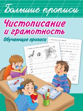 Чистописание и грамотность. Обучающие прописи фото книги