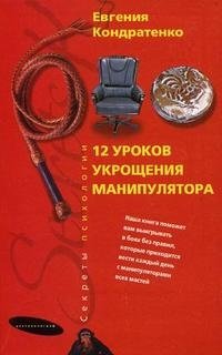 Двенадцать уроков укрощения манипулятора фото книги