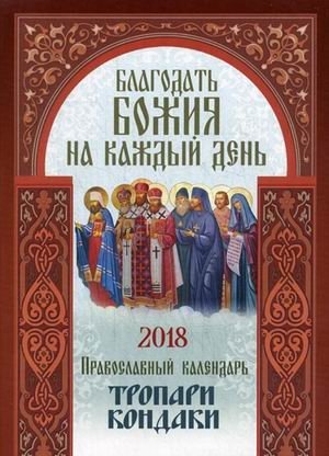 Благодать Божия на каждый день. Православный календарь (тропари, кондаки) на 2018 год фото книги