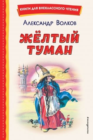 Жёлтый Туман (ил. В. Канивца) фото книги