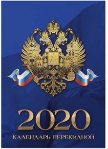 Календарь настольный перекидной на 2018 год "Российская символика" фото книги 6