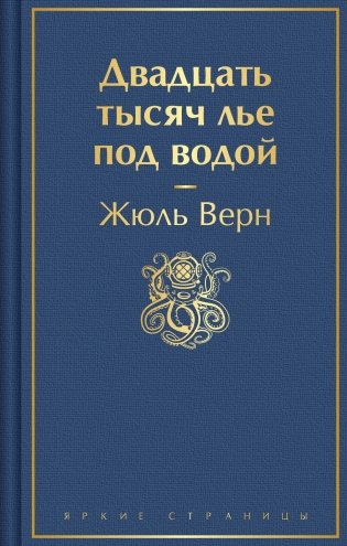 Двадцать тысяч лье под водой (с иллюстрациями) фото книги