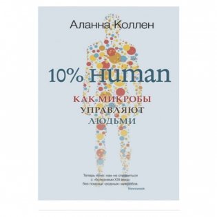 10% Human. Как микробы управляют людьми фото книги