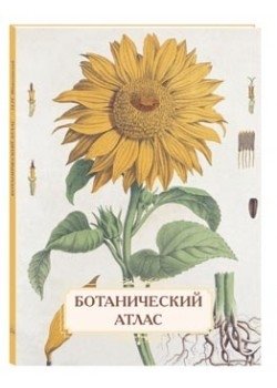 Ботанический атлас фото книги