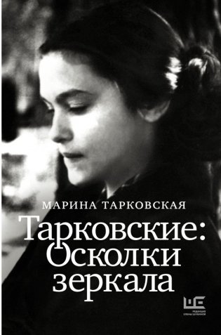 Тарковские: Осколки зеркала фото книги