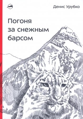 Погоня за снежным барсом. 2-е издание фото книги