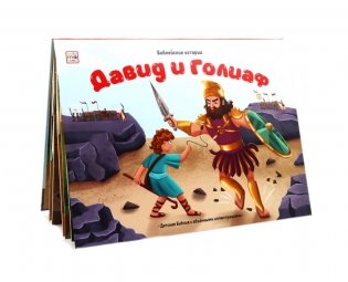 Давид и Голиаф: книжка-панорамка фото книги