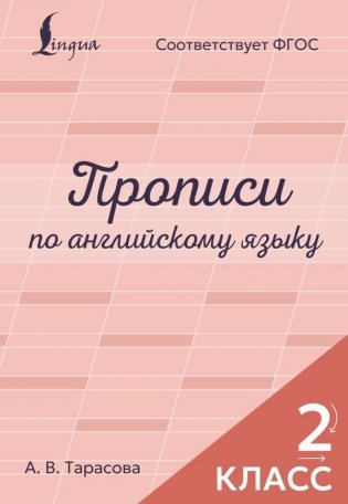 Прописи по английскому языку. 2 класс фото книги
