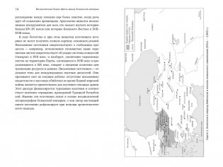 Великолепная Порта: Шесть веков Османской империи фото книги 10