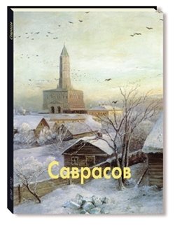 Саврасов фото книги