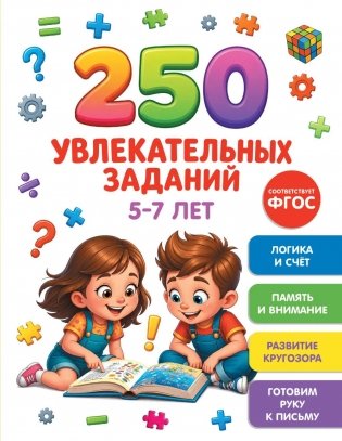 250 увлекательных заданий на 5-7 лет фото книги