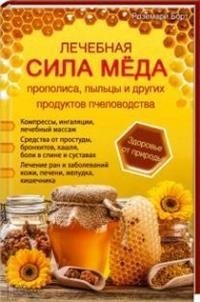Лечебная сила меда, прополиса, пыльцы и других продуктов пчеловодства фото книги