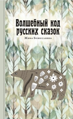 Волшебный код русских сказок фото книги