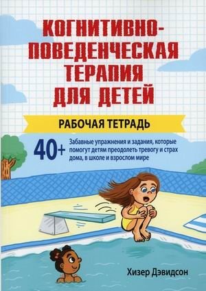 Когнитивно-поведенческая терапия для детей. Рабочая тетрадь фото книги