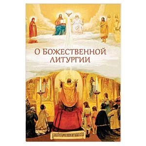 О Божественной литургии фото книги