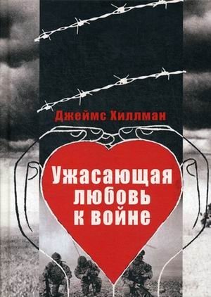 Ужасающая любовь к войне фото книги