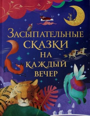 Засыпательные сказки на каждый вечер фото книги