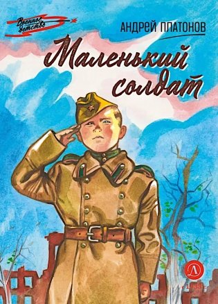 Маленький солдат: рассказы фото книги