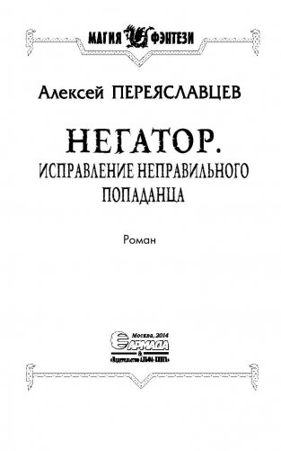 Негатор. Исправление неправильного попаданца фото книги 4