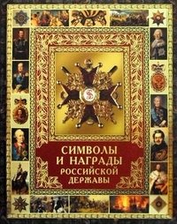 Символы и награды Российской державы фото книги