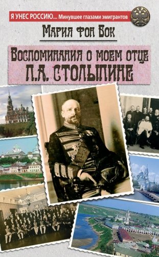 Воспоминания о моем отце П.А. Столыпине фото книги