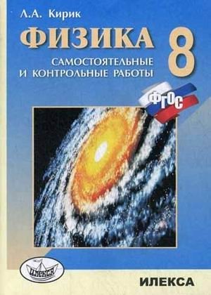 Физика. 8 класс. Разноуровневые самостоятельные и контрольные работы. Гриф МО РФ. ФГОС фото книги
