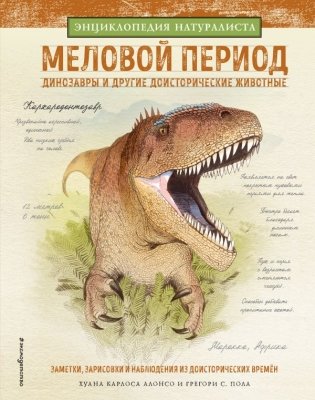 Меловой период. Динозавры и другие доисторические животные фото книги