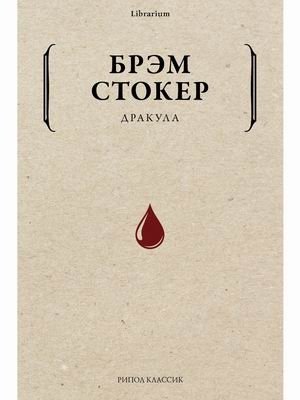 Дракула фото книги