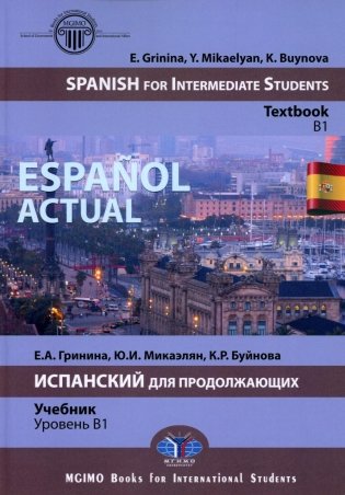 Espanol actual. Spanish for Intermediate Students: textbook: B1 = Espanol actual. Испанский для продолжающих. Учебник: уровень B1 фото книги