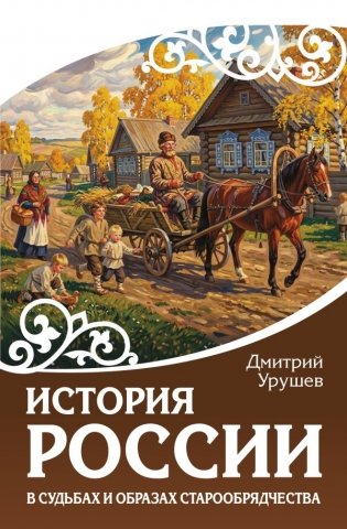 История России в судьбах и образах старообрядчества фото книги